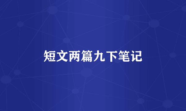 短文两篇九下笔记