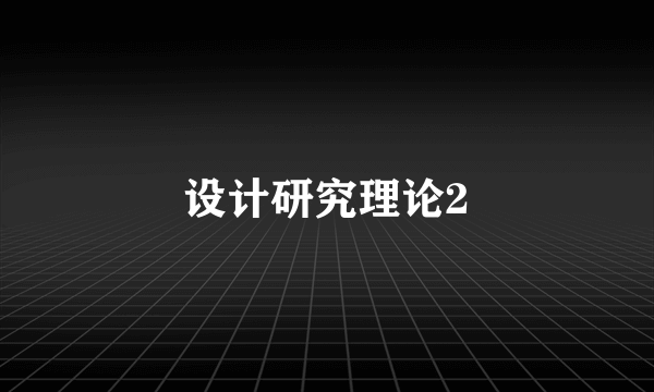 设计研究理论2