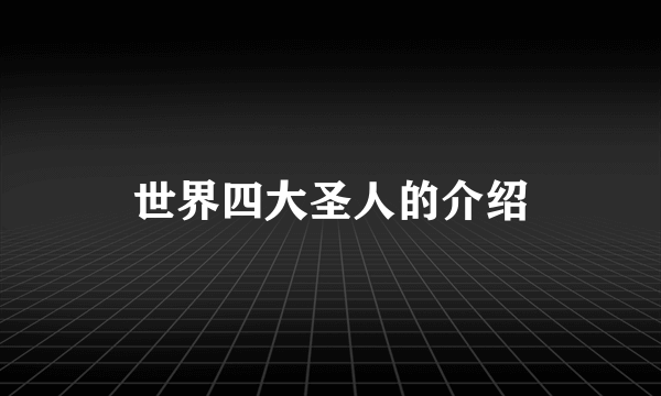 世界四大圣人的介绍
