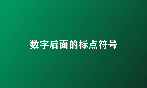 数字后面的标点符号