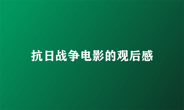 抗日战争电影的观后感