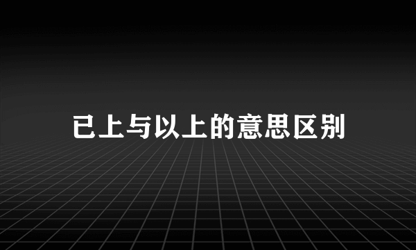 已上与以上的意思区别