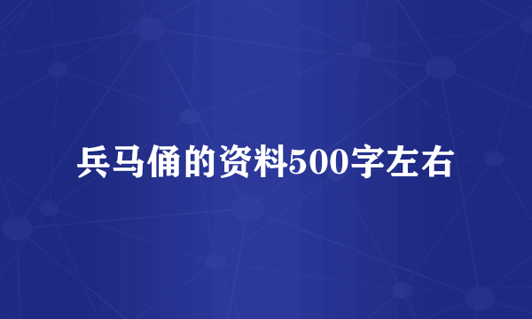 兵马俑的资料500字左右