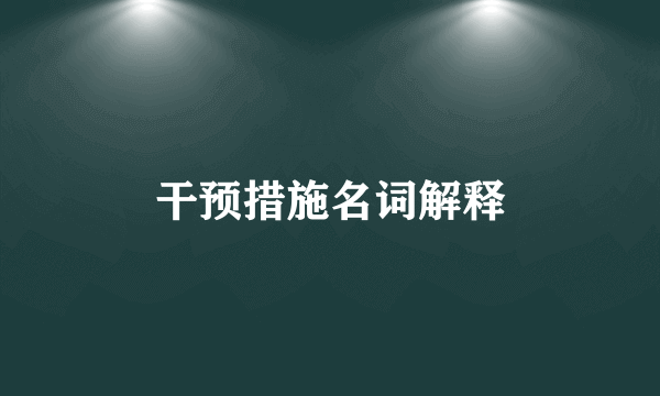 干预措施名词解释