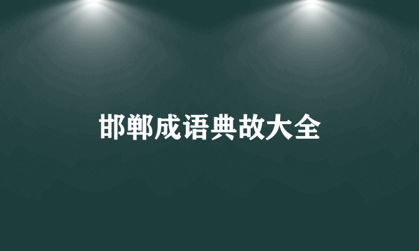 邯郸成语典故大全