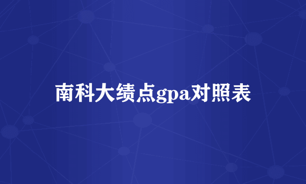 南科大绩点gpa对照表