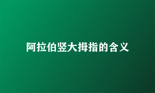 阿拉伯竖大拇指的含义