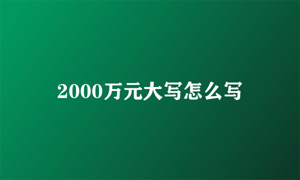 2000万元大写怎么写