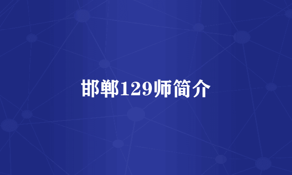 邯郸129师简介
