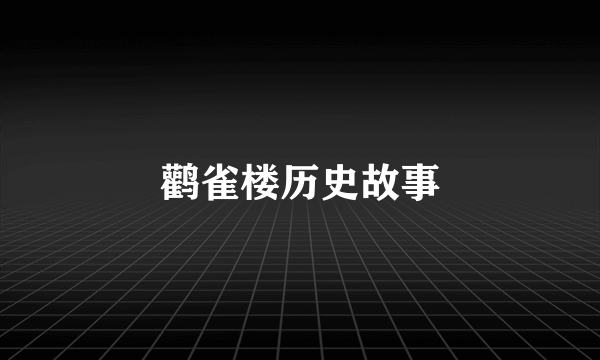 鹳雀楼历史故事