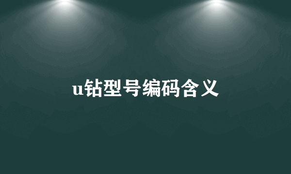 u钻型号编码含义