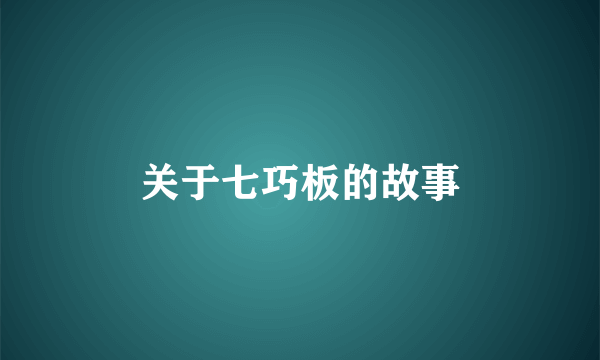 关于七巧板的故事