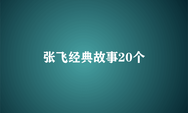 张飞经典故事20个