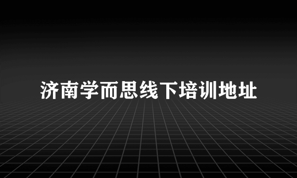 济南学而思线下培训地址