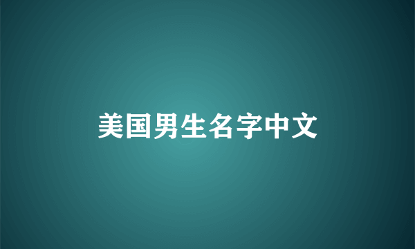 美国男生名字中文