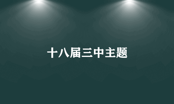 十八届三中主题