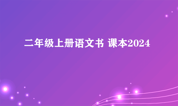 二年级上册语文书 课本2024
