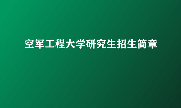 空军工程大学研究生招生简章
