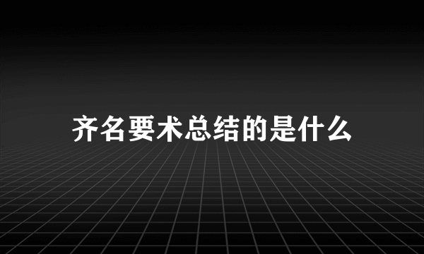 齐名要术总结的是什么