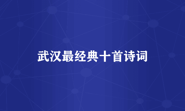 武汉最经典十首诗词