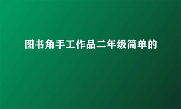 图书角手工作品二年级简单的
