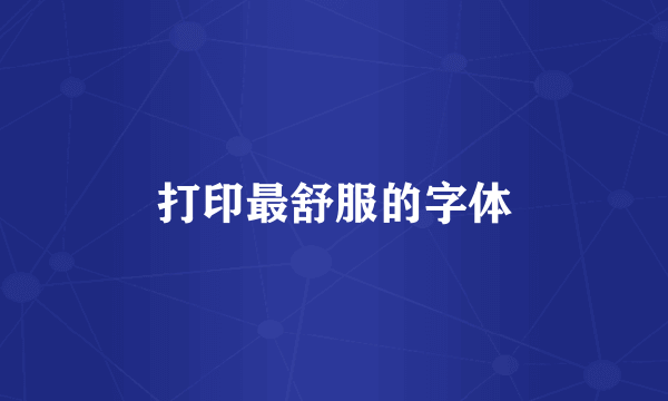 打印最舒服的字体