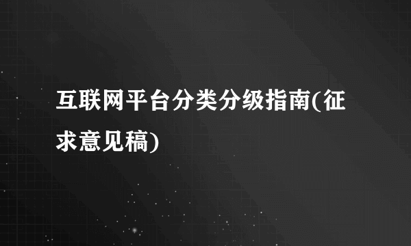 互联网平台分类分级指南(征求意见稿)