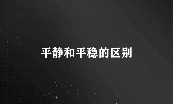 平静和平稳的区别