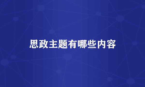 思政主题有哪些内容
