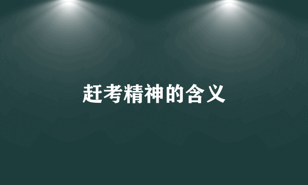 赶考精神的含义