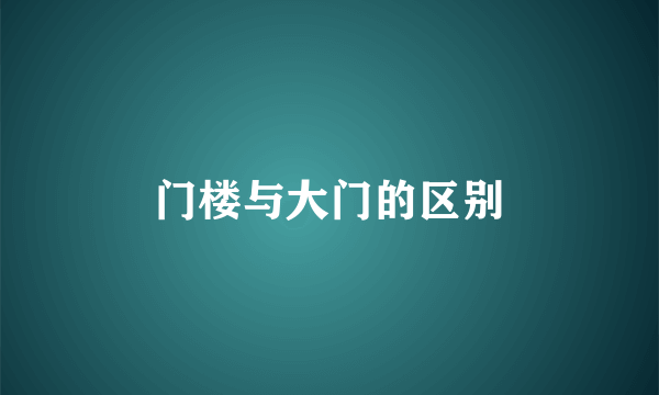 门楼与大门的区别