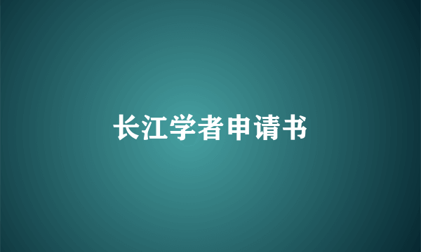 长江学者申请书