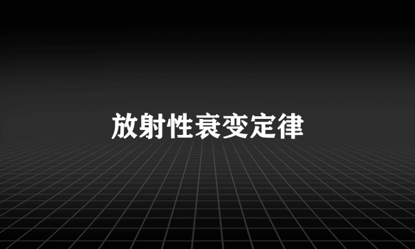 放射性衰变定律