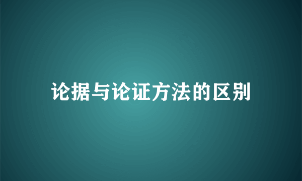论据与论证方法的区别