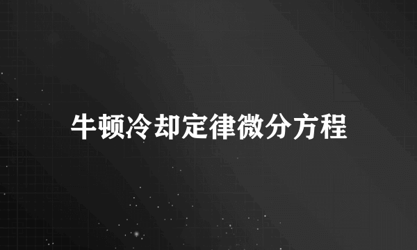 牛顿冷却定律微分方程