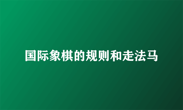 国际象棋的规则和走法马