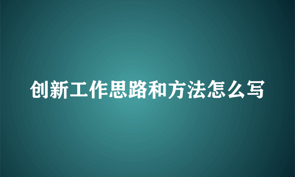 创新工作思路和方法怎么写