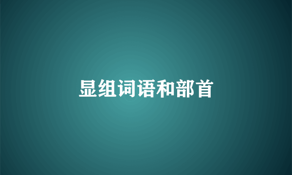 显组词语和部首