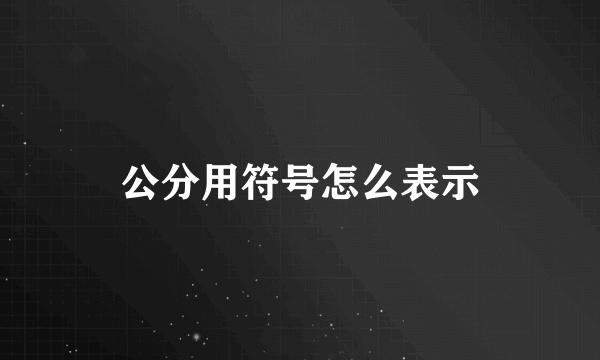 公分用符号怎么表示