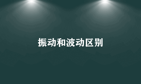 振动和波动区别