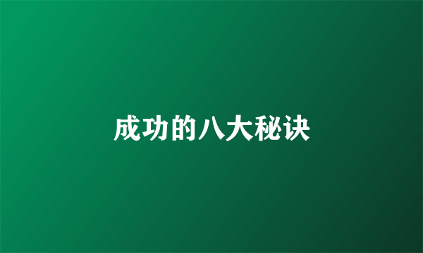 成功的八大秘诀