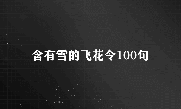 含有雪的飞花令100句