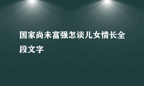 国家尚未富强怎谈儿女情长全段文字