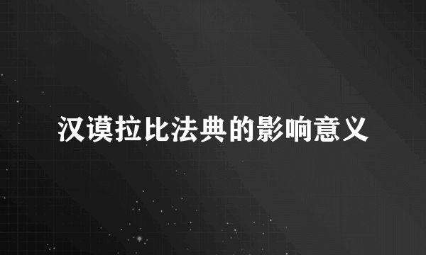 汉谟拉比法典的影响意义