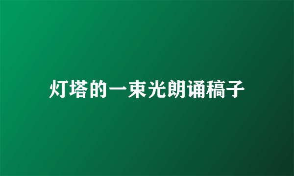 灯塔的一束光朗诵稿子