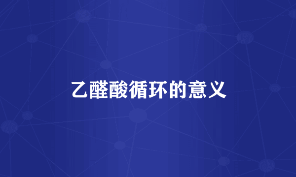 乙醛酸循环的意义