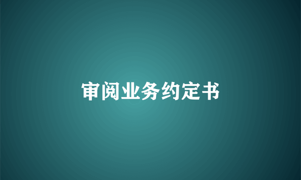 审阅业务约定书