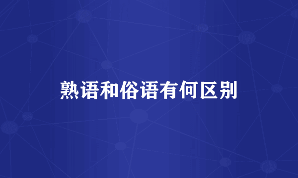 熟语和俗语有何区别