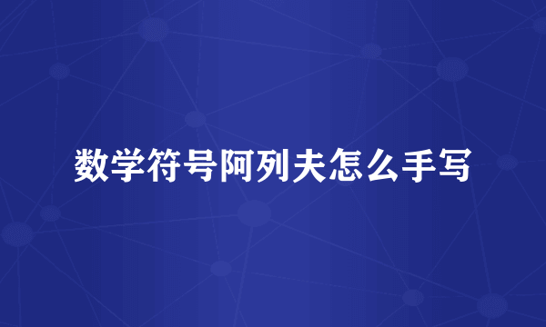 数学符号阿列夫怎么手写