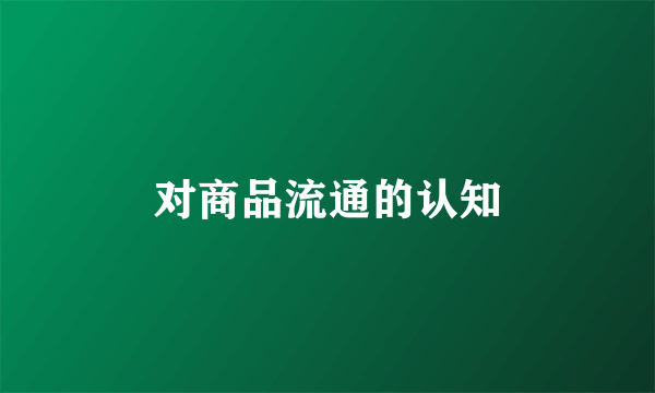 对商品流通的认知